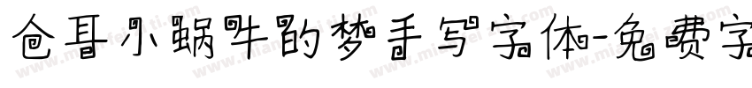 仓耳小蜗牛的梦手写字体字体转换