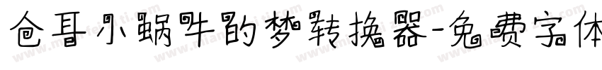 仓耳小蜗牛的梦转换器字体转换