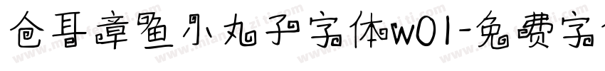 仓耳章鱼小丸子字体w01字体转换