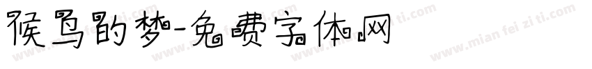 候鸟的梦字体转换
