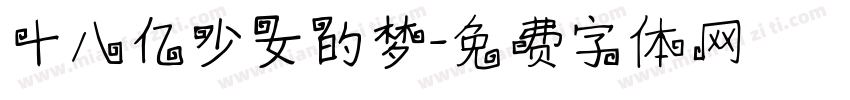十八亿少女的梦字体转换