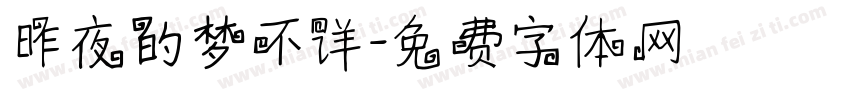 昨夜的梦不详字体转换