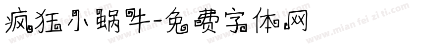 疯狂小蜗牛字体转换