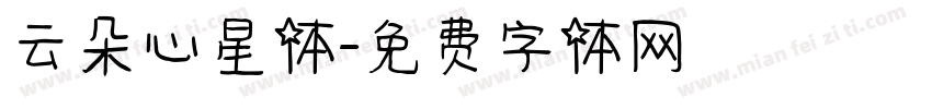 云朵心星体字体转换