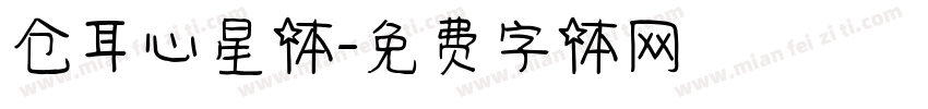 仓耳心星体字体转换