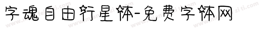 字魂自由行星体字体转换