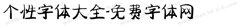 个性字体大全字体转换