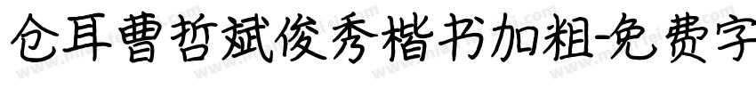 仓耳曹哲斌俊秀楷书加粗字体转换