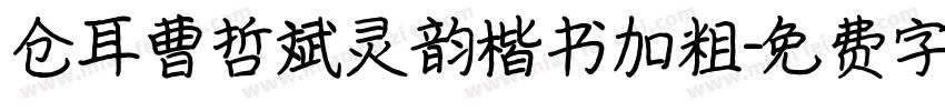 仓耳曹哲斌灵韵楷书加粗字体转换