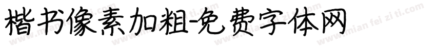 楷书像素加粗字体转换