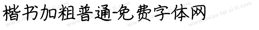 楷书加粗普通字体转换