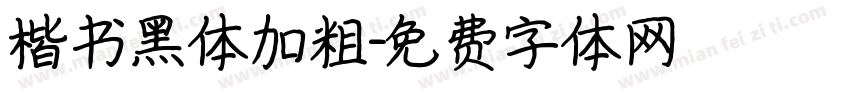 楷书黑体加粗字体转换