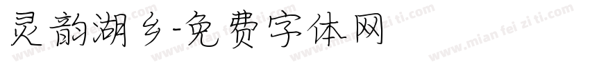 灵韵湖乡字体转换