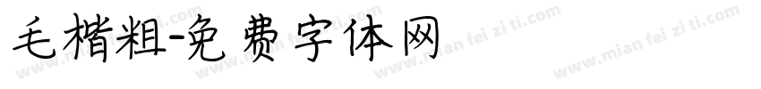 毛楷粗字体转换