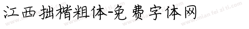 江西拙楷粗体字体转换