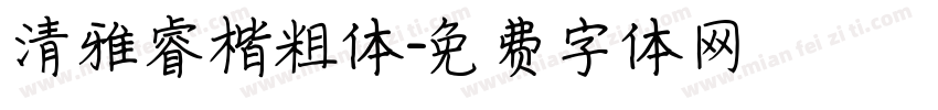 清雅睿楷粗体字体转换