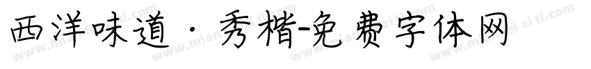 西洋味道·秀楷字体转换