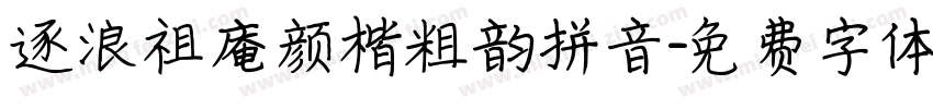 逐浪祖庵颜楷粗韵拼音字体转换