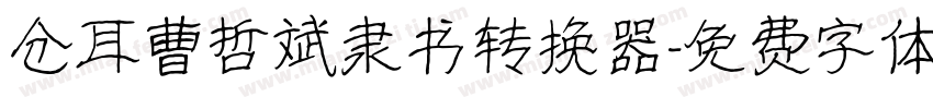仓耳曹哲斌隶书转换器字体转换