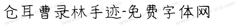 仓耳曹录林手迹字体转换