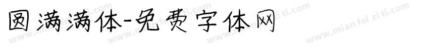 圆满满体字体转换