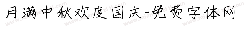 月满中秋欢度国庆字体转换