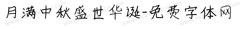 月满中秋盛世华诞字体转换