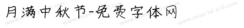 月满中秋节字体转换