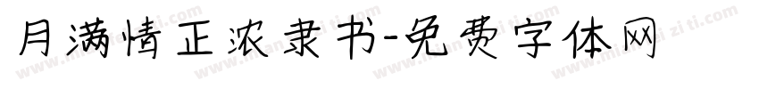 月满情正浓隶书字体转换