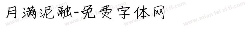 月满泥融字体转换