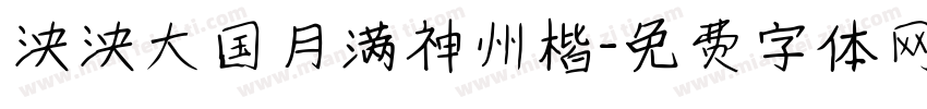 泱泱大国月满神州楷字体转换
