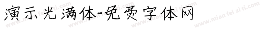 演示光满体字体转换