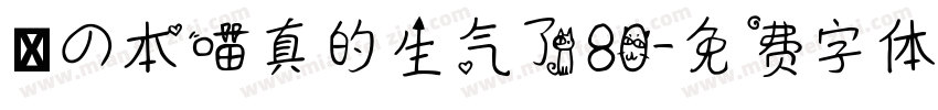 気の本喵真的生气了80字体转换