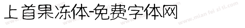 上首果冻体字体转换