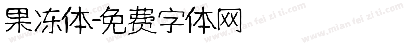 果冻体字体转换