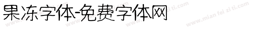 果冻字体字体转换