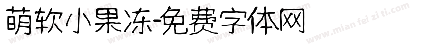 萌软小果冻字体转换