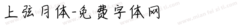 上弦月体字体转换