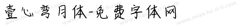 壹心弯月体字体转换