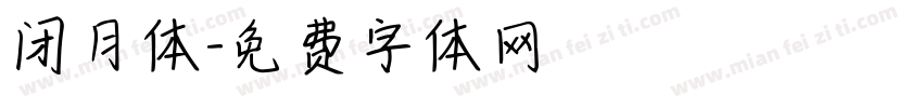 闭月体字体转换