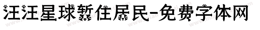 汪汪星球暂住居民字体转换
