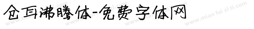 仓耳沸腾体字体转换