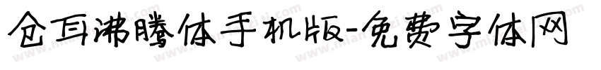仓耳沸腾体手机版字体转换