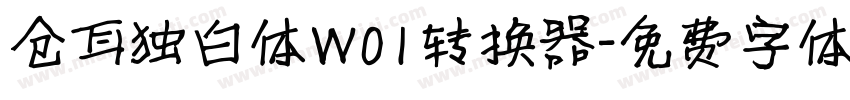 仓耳独白体W01转换器字体转换