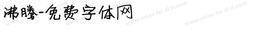沸腾字体转换