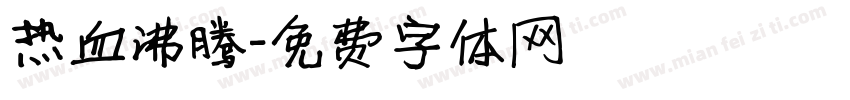 热血沸腾字体转换
