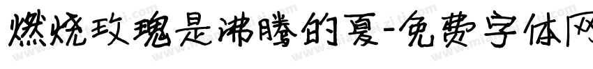 燃烧玫瑰是沸腾的夏字体转换