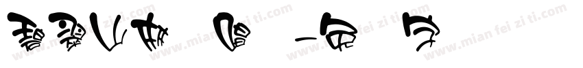 碧翠山林鸡唱晓字体转换