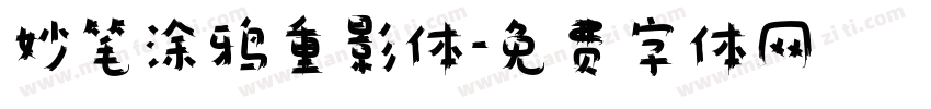 妙笔涂鸦重影体字体转换
