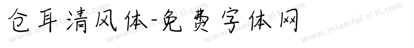 仓耳清风体字体转换